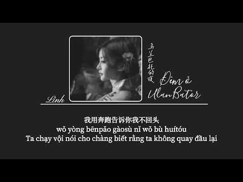 [Vietsub] Đêm ở Ulan Bator • Nhà Khoa Học Hương Hành Lá ♪ 乌兰巴托的夜 • 葱香科学家