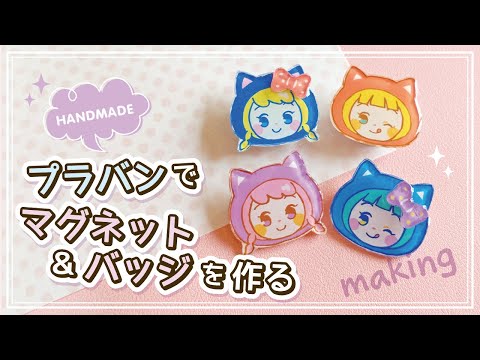 【ハンドメイド】プラバンでマグネット＆バッジを作る【メイキング】