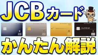 JCBカード 4種かんたん解説！お得な新規入会キャンペーンあり