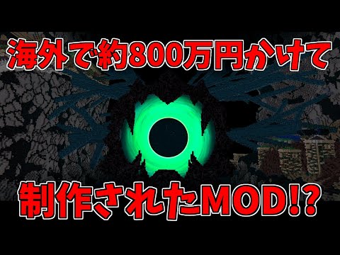 海外の有名Youtuberが約800万円かけて制作してもらったMODが凄すぎた【マインクラフトMOD実況】