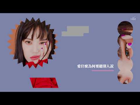 文慧如 Boon Hui Lu [ 愛情十萬個為什麼 I Wonder Why ] Official Lyrics Video