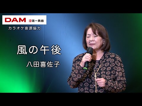 風の午後(北原ミレイ) ◆ 八田喜佐子 ◆カラオケスタジオとも 23 周年