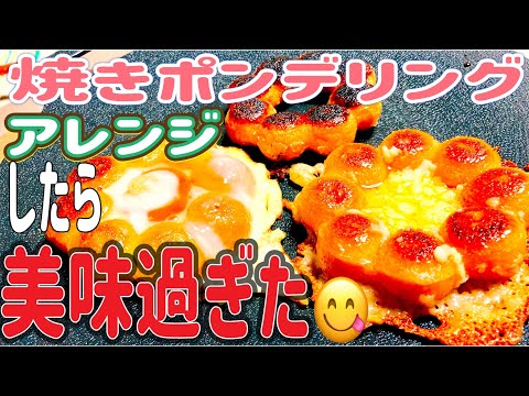 【焼きポンデリング】上半期バズったグルメ第一位をアレンジしたら、オヤツにもおつまみにもピッタリに大変身❗️