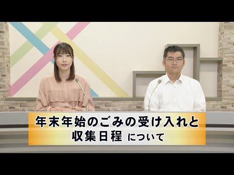 日向市政だよりひまわりタイム「年末年始のごみの受け入れと収集日程」