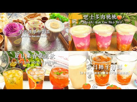 【抖音】饮料合集part 4！芝士多肉桃桃🍑夏日果香气泡饮，秋日柿子特调，桃桃甘露，芋泥啵啵奶茶