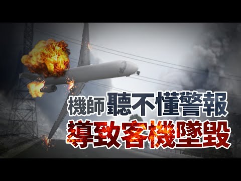 [Plane Crash Simulation] Four Chinese pilots all fail to understand the "Pull up" alarm!  crashing