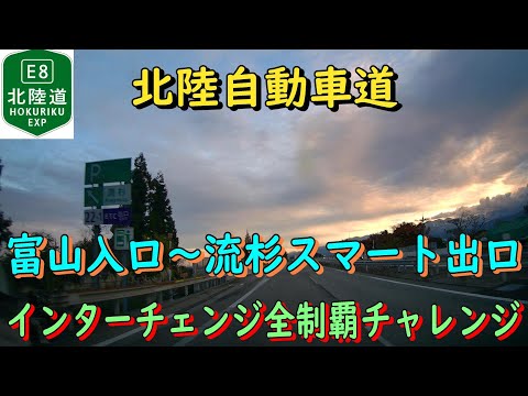 北陸自動車道　富山入口～流杉スマート出口　インターチェンジ全制覇チャレンジ