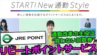 【通学も行楽もOK】JRE POINTのリピートポイントサービスがオトクなのにノーリスク！通勤定期券より万人向け！