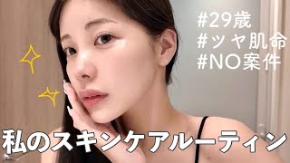 【NOT案件】29歳でもぷるぷるツヤ肌を保てるリアルな自宅ケア大紹介🏠💞スキンケアルーティン