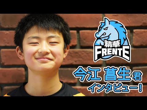 精華フレンテJRT 今江菖生君 インタビュー【JRT2023-24】