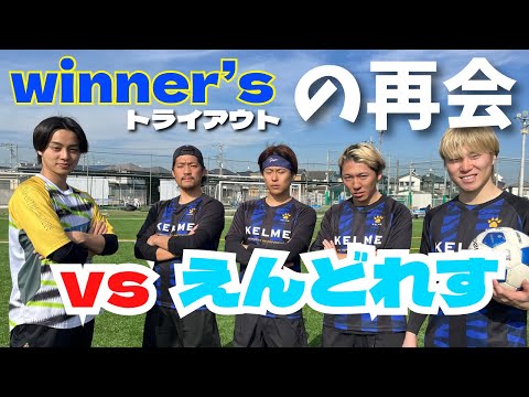 【白熱】winner'sトライアウトのあきと率いるえんどれすとサッカー勝負したらまさかの結末に...