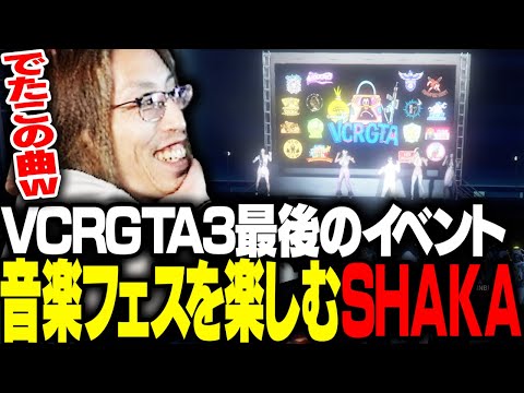 VCRGTA最後のイベント「音楽フェス」を楽しむSHAKA【VCRGTA】