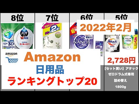 【日用品】Amazon売れ筋月間ランキングトップ20（2022年2月）#amazon#ランキング#商品紹介