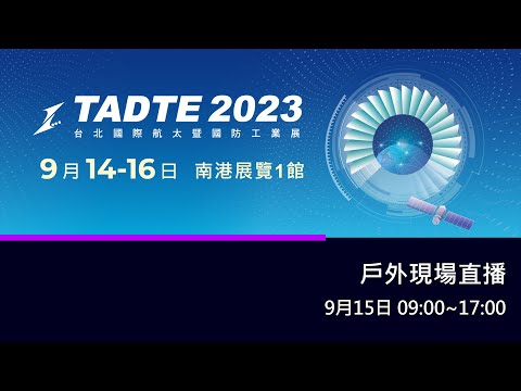 【360環景直播】2023台北航太國防展 TADTE 2023 9/15 戶外現場直播