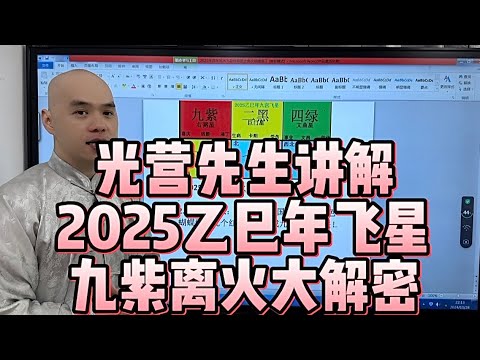 2025乙巳年家居風水佈局之教你催旺九紫離火星，結婚，添丁，心想事成，#李居明#八字教學#2025#易经#家居风水#五行#易经起名