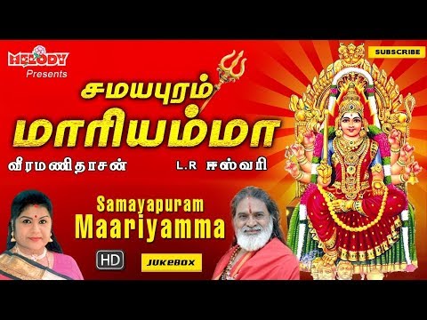 Samayapuram Mariyamma | Amman Songs | Tamil Devotional Songs | LR Eswari | Veeramanidasan