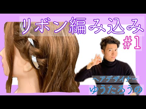 【リボンを使ったヘアアレンジ】2019冬オススメのヘアアレンジ。華やかな季節にヘアアレンジにも遊び心を入れちゃいましょう。いつも同じでマンネリ化してる方、ぜひ一度試してみてはいかがでしょう。