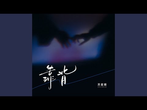 靠背 (校园广播版)