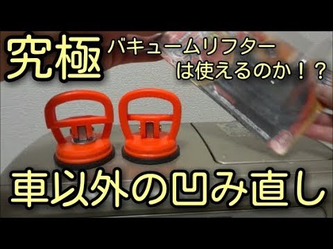 【究極】車以外の凹み直し、吸盤凹みのDIY修正をしてみることに!!バキュームリフター😝