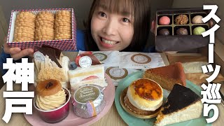 【神戸】さすがスイーツ激戦区！即完売クッキーや大人気のチーズケーキ専門店、美味しいものだらけの神戸スイーツ巡り！