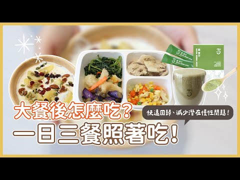 大餐後怎麼吃？一日三餐照著吃快速回歸、減少潛在慢性問題！