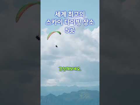 세계 최고의 스카이 다이빙 장소 5곳 #두바이여행