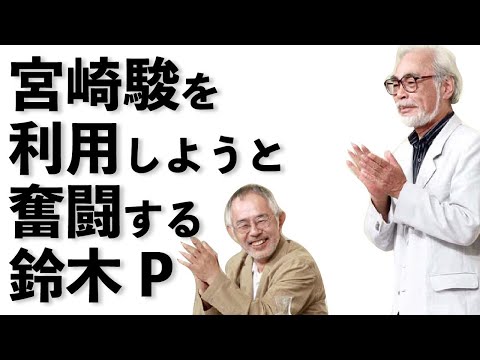 【ジブリ裏話】宮崎駿をどうしてもゲド戦記のスタッフクレジットに入れたい鈴木敏夫渾身のアイデアが面白すぎた【岡田斗司夫】【切り抜き】 #shorts