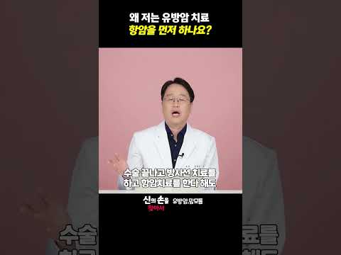 왜 저는 유방암 치료 항암을 먼저 하나요??#유방암항암치료#항암치료#선항암치료 @theyonseibreastsurgery @더연세유외과-q9v