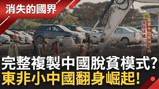 完整複製中國脫貧模式? 衣索比亞被稱為東非小中國 飢荒國翻身崛起 深入非洲無往不利 中國霸權一枝獨秀｜李文儀主持｜【消失的國界完整版】20240518｜三立新聞台