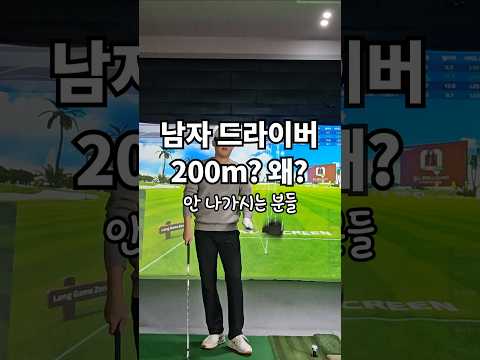 아이언은 거리가나는데 드라이버는 200m?