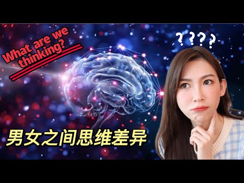 男女之间的思维差异！女人心海底针？直男白目？！