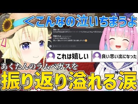 あくたんが卒業前にラムベガスで遊んでくれた事を振り返り涙するわため【ホロライブ/角巻わため/湊あくあ/切り抜き】