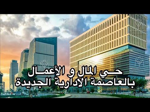 حــي المال و الأعمال بالعاصمة الادارية الجديدة