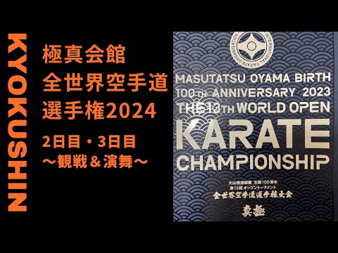 【観戦＆組手演舞＆新たな交流】全世界空手道選手権大会（World Karate Championships）極真会館　kyokushin ☞試合・少年部演舞は極真オンラインで！※リハーサル映像