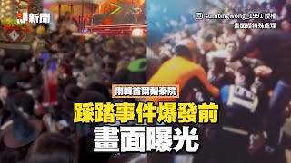 梨泰院踩踏事件 / 「事發前影片」曝　斜坡人潮推擠下跌！尖叫四起