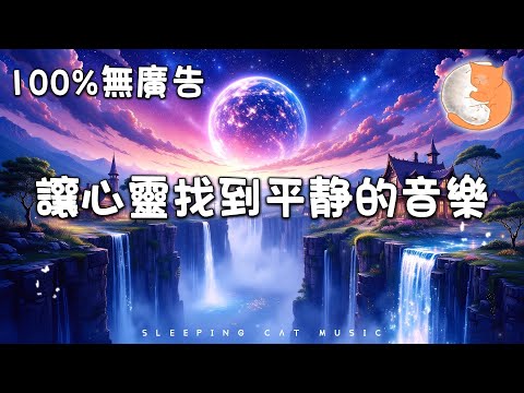 【100%無廣告放鬆音樂】給自己一個放鬆的時刻，讓心靈找到平静丨讓心靈找到平靜的放鬆音樂 丨舒解憂鬱情緒 平靜身心 讓心靈得到安慰丨1 hours relaxing music for sleep