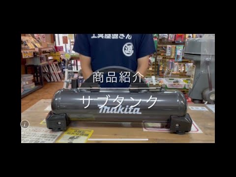 【商品紹介】マキタ 高圧増設タンク A-49878 電動工具 中古工具 買取 浜松市 磐田市 豊橋市