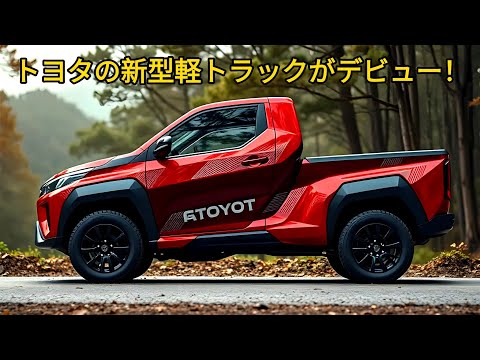 最新のイノベーションで軽トラック市場を揺るがす、トヨタの新型軽トラックがデビュー！ 3気筒ターボハイブリッド760ccエンジン搭載！