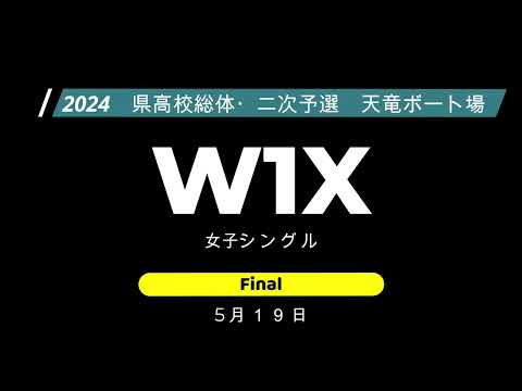 240519県総体二次（準決勝・決勝M1X、W1X）