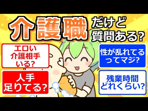 【2chまとめ】夜勤明けの介護職やけど質問ある？【ずんだもん】