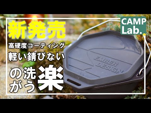 【最強キャンプ道具】ソロキャンプ～ファミリーキャンプに錆びない、軽い、コーティングなのに直火でガシガシ使えるダッチオーブン⛺【ＥＭＢＥＲＤＥＳＩＧＮ】