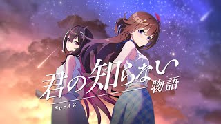 【SorAZ】君の知らない物語 / AZKi ときのそら【歌ってみた】