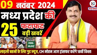 9 November  2024 Madhya Pradesh News मध्यप्रदेश समाचार। Bhopal Samachar भोपाल समाचार CM Mohan Yadav