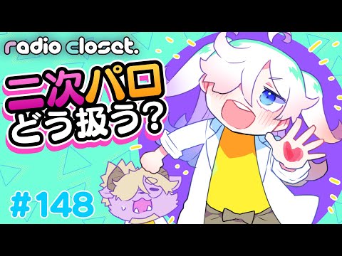 二次創作のパロディってどうなの？【Radio Closet.148】ディープブリザード / れでぃくろ