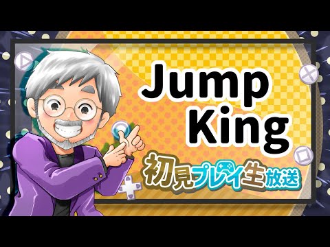 『Jump King』初見実況！【ゲーム妖怪ジーコ】