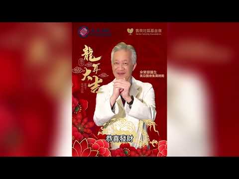 恭喜發財! | 余榮嶽醫生 / 容加麟 | AAMG 美亞醫療集團