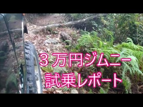 【３万円ジムニー⑩】　ついにお山で試乗！　あちこちチェックしました