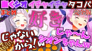 【ラブラブ】想いを隠しきれてないあくシオのタコパが面白すぎたw【ホロライブ切り抜きまとめ】