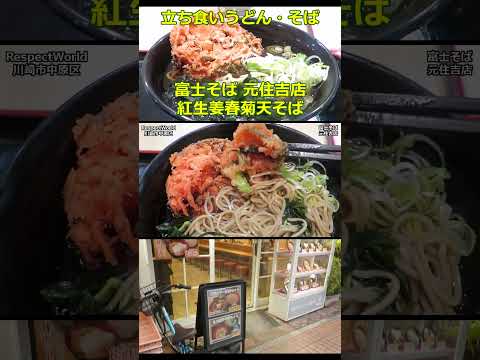 紅生姜春菊天そば 富士そば 元住吉店 ショート動画 【立ち食いそば・うどん】#立ち食いそば #駅そば #ぶらり立ち食いそば