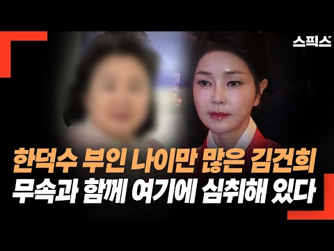 한덕수 부인 나이만 많은 김건희! 무속과 함께 여기에 심취해 있다. 박지원 충격 폭로